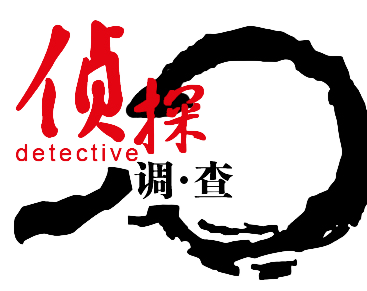 侦探调查
